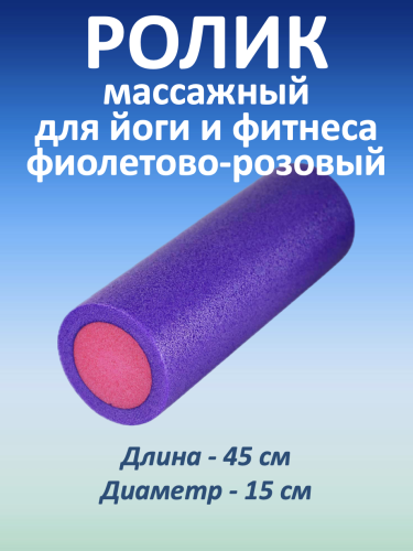 Массажный ролик для мышц всего тела 45 * 15 см, фиолетово-розовый